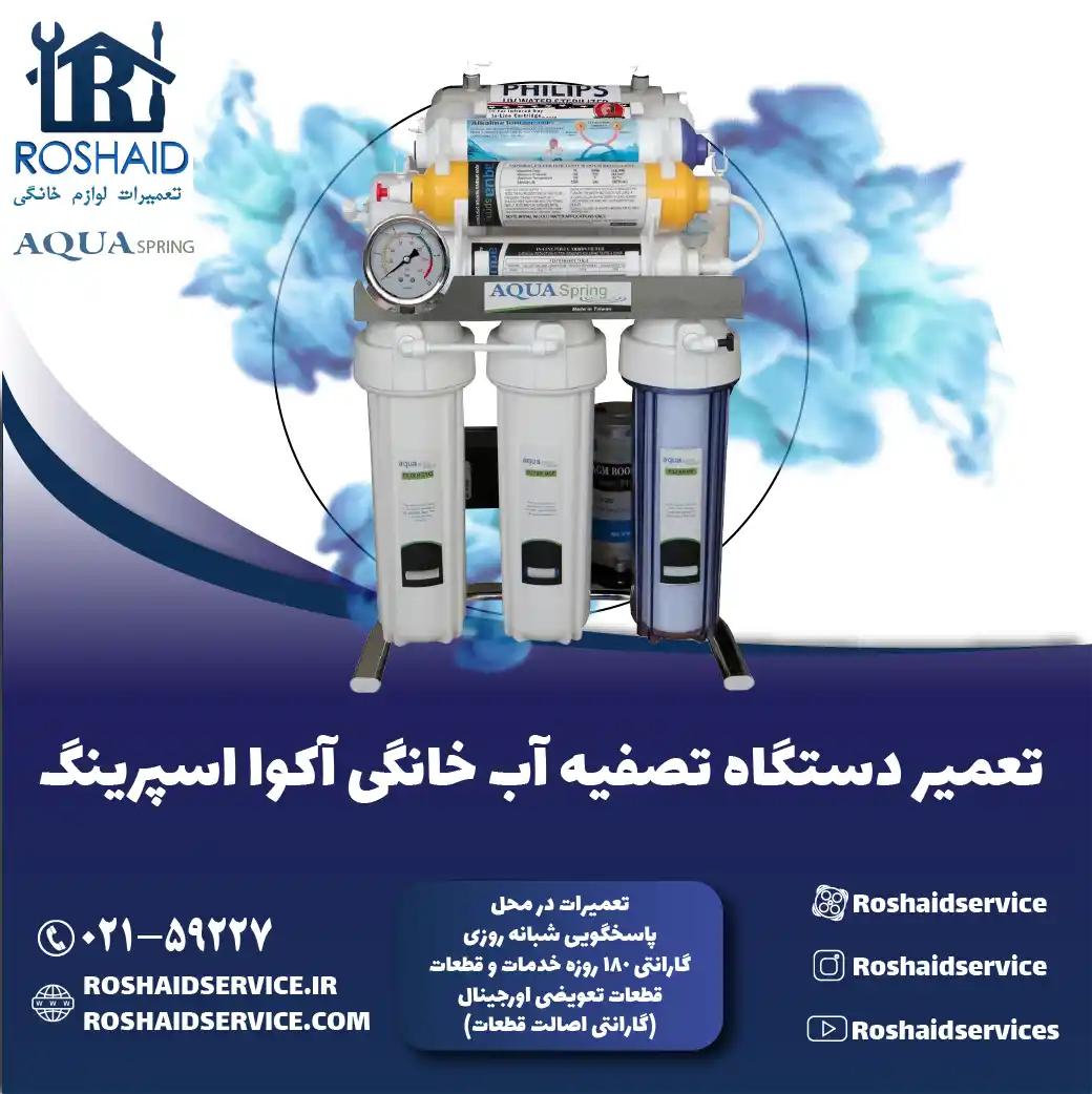 تعمیر دستگاه تصفیه آب آکوا اسپرینگ